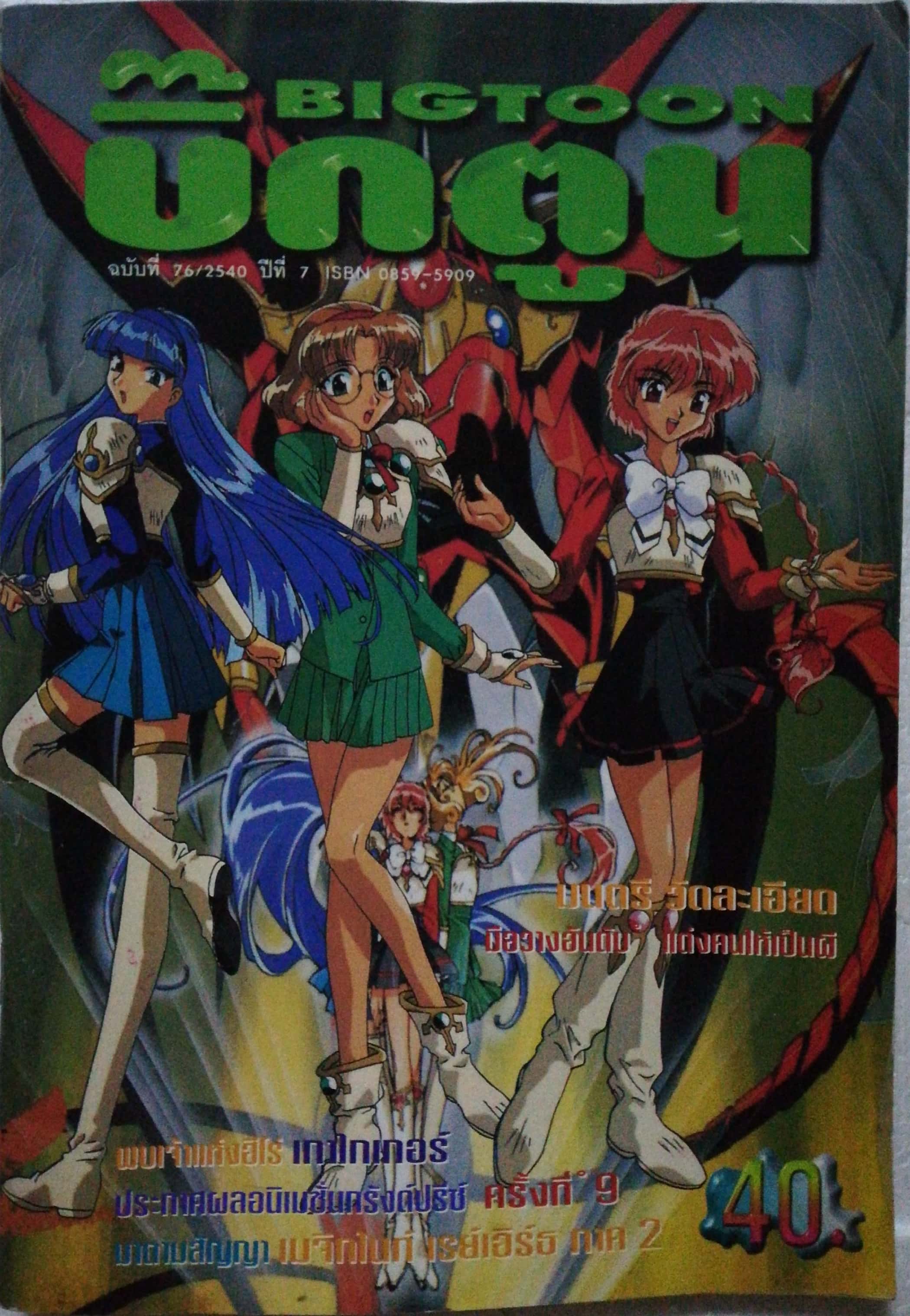 นิตยสารเก่า บิ๊กตูน ฉบับทึ่ 76/2540 ***หนังสือเก่า มีตำหนิ โปรดตรวจสอบทุกภาพ