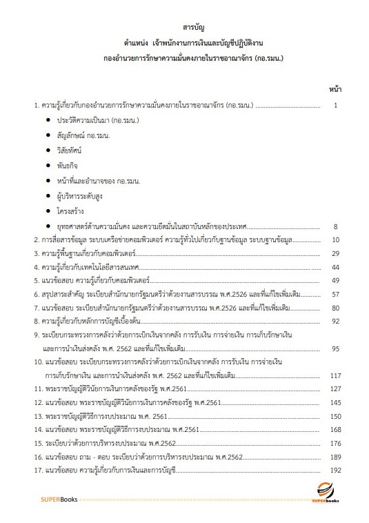 แนวข้อสอบ เจ้าพนักงานการเงินและบัญชีปฏิบัติงาน กองอำนวยการรักษาความมั่นคงภายในราชอาณาจักร (กอ.รมน)