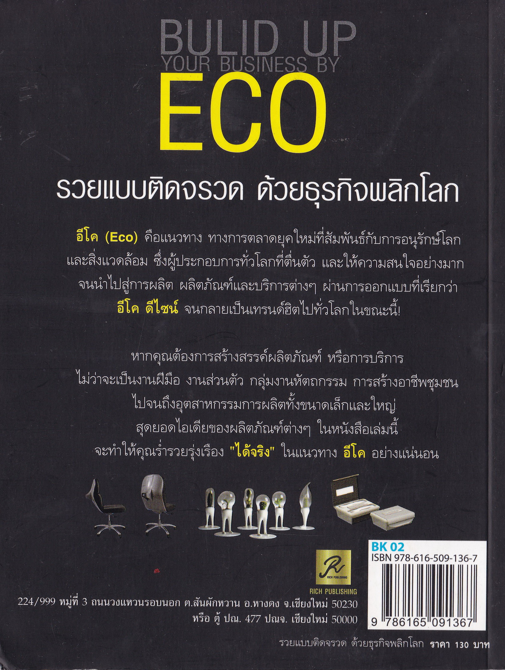 หนังสือไอเดียการทำธุรกิจ "พลิกโลก ECO" วันนี้เทรนธุรกิจของโลกกำลังเปลี่ยนยิ่งกว้า 360 องศา ใครรู้ก่อน ทำก่อน รวยก่อน!!! รวยแบบติดจรวด ด้วยธุรกกิจ เหมาะสำหรับคนที่มีไอเดียเยอะ แม้ทุนน้อยแต่ไม่ยอมแพ้โชคชะตา รวมสุดยอดไอเดียวสร้างสรรค์ธุรกิจ