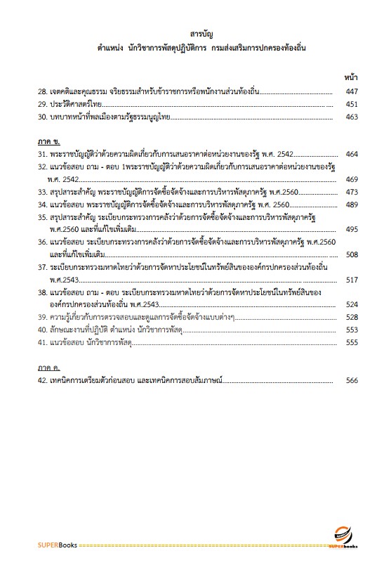 แนวข้อสอบ นักวิชาการพัสดุปฏิบัติการ กรมส่งเสริมการปกครองท้องถิ่น