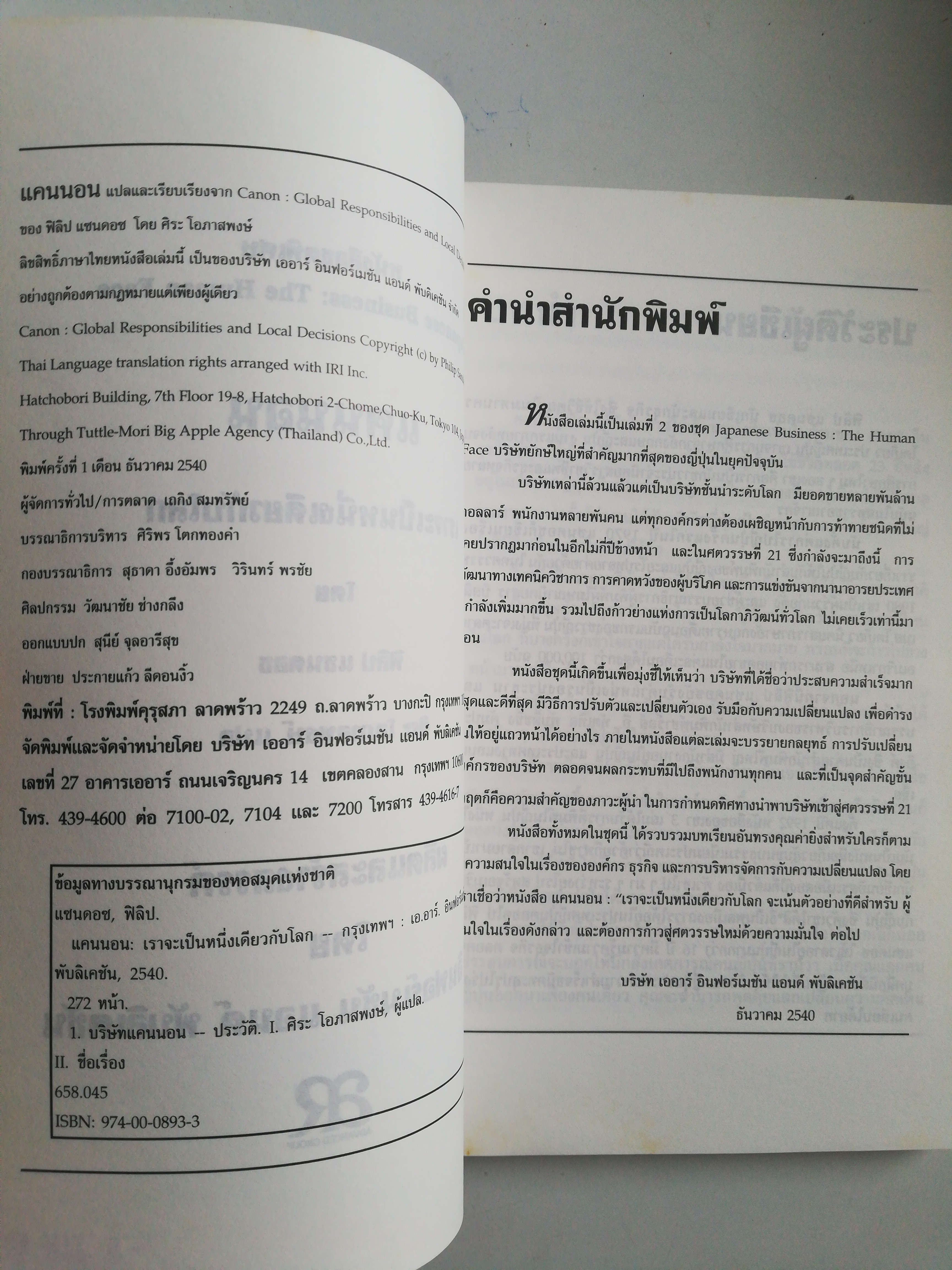 หนังสือเก่า ** คันแรกมีรอยแสตมป์วันที่, เรียนรู้การสร้างคนละองค์กร จากบริษัทชั้นนำของโลกJapanese the Human Face Businesa, แคนนอน เราจะเป็นหนึ่งเดียวกับโลก โดย ฟิลลิป แซนดอซ แปลโดย ศิระ โอภาสพงษ์ พิมพ์ครั้งที่ 1 ธันวาคม 2542