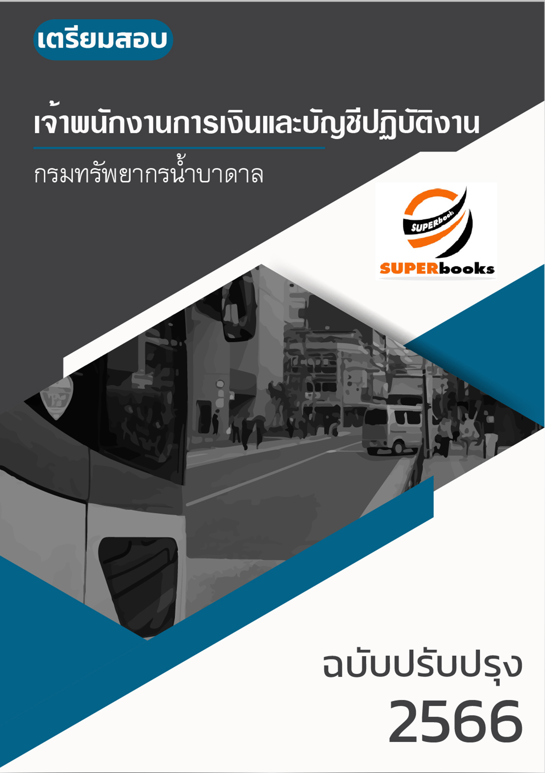 (ล่าสุด2566)แนวข้อสอบ เจ้าพนักงานการเงินและบัญชี กรมทรัพยากรน้ำบาดาล