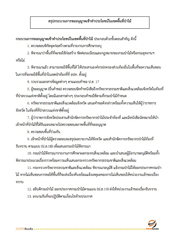 แนวข้อสอบ นักวิชาการป่าไม้ กรมป่าไม้