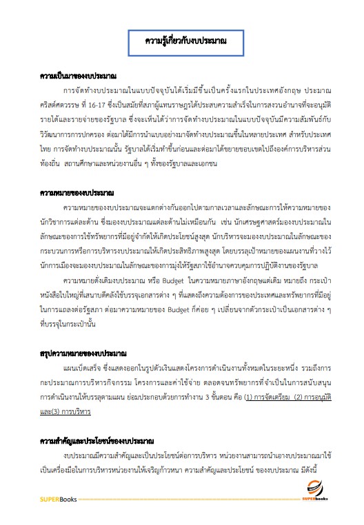 แนวข้อสอบ นักวิชาการเงินและบัญชี โรงพยาบาลบุรีรัมย์