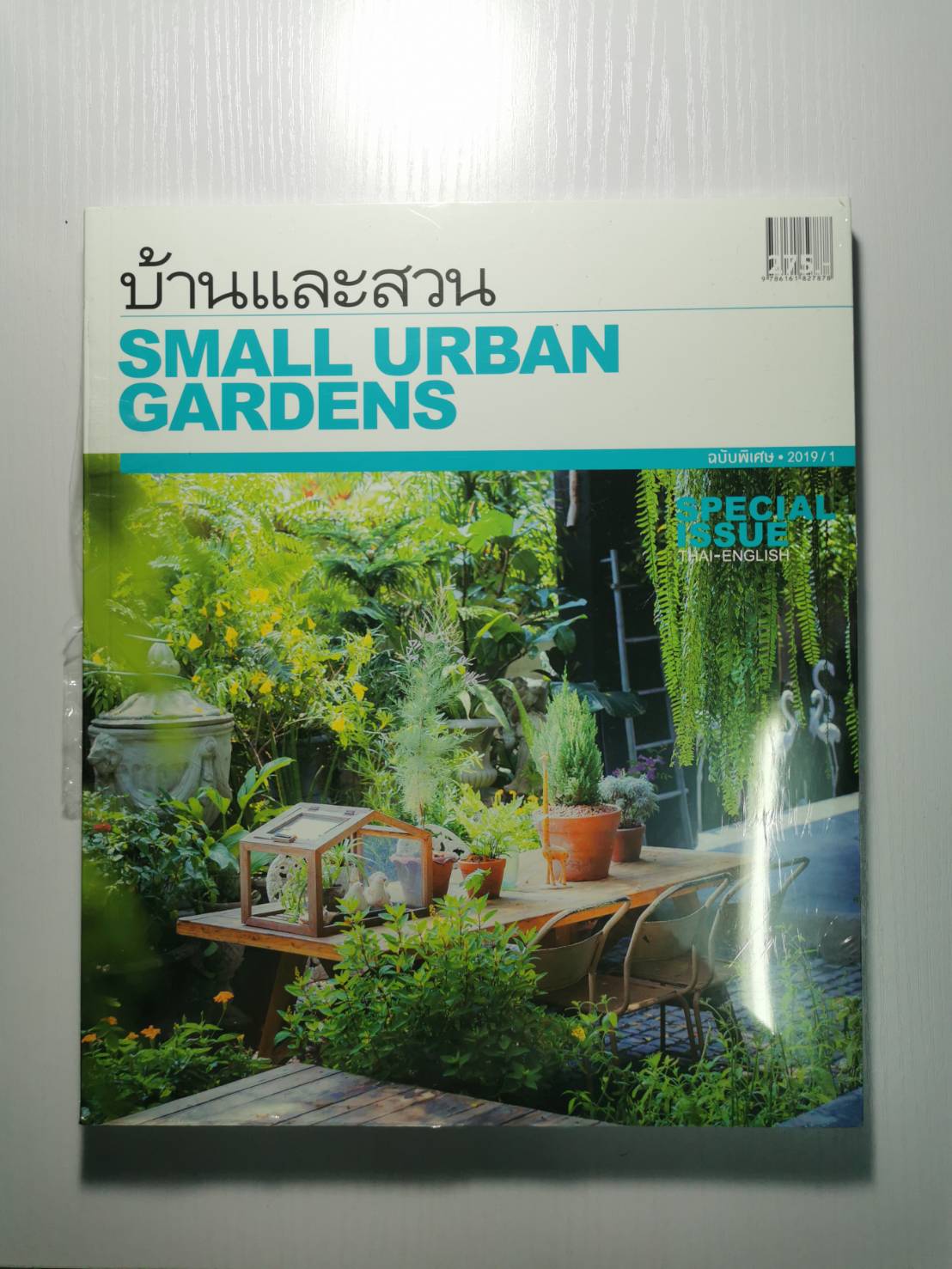 นิตยสาร มือ 1 บ้านและสวน ฉบับพิเศษ (2019) Small Urban Gardens ผู้เขียน บก. ระริน อุทกะพันธุ์ ปัญจรุ่งโรจน์