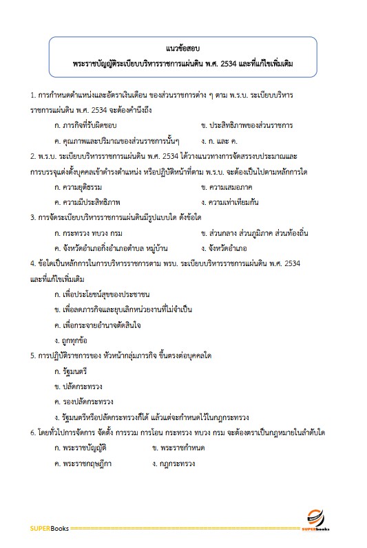แนวข้อสอบ นักทรัพยากรบุคคลปฏิบัติการ กรมที่ดิน