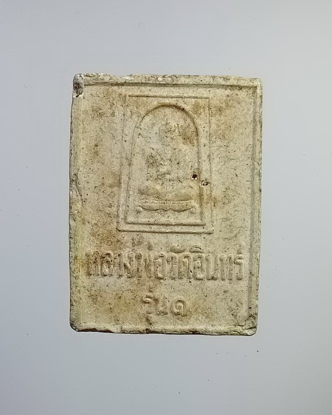 ผ2787 เหรียญหลวงพ่อวัดอินทร์ รุ่น 1 หลังสมเด็จพระพุฒาจารย์ (โต พรหมรังสี) วัดอินทรวิหาร บางขุนพรหม กรุงเทพฯ ปี2535