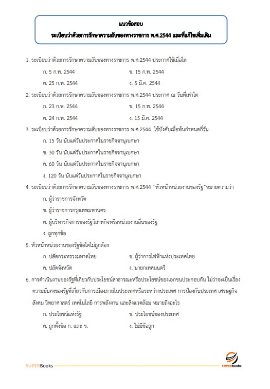 แนวข้อสอบ นักทรัพยากรบุคคลปฏิบัติการ สำนักงานปลัดกระทรวงคมนาคม