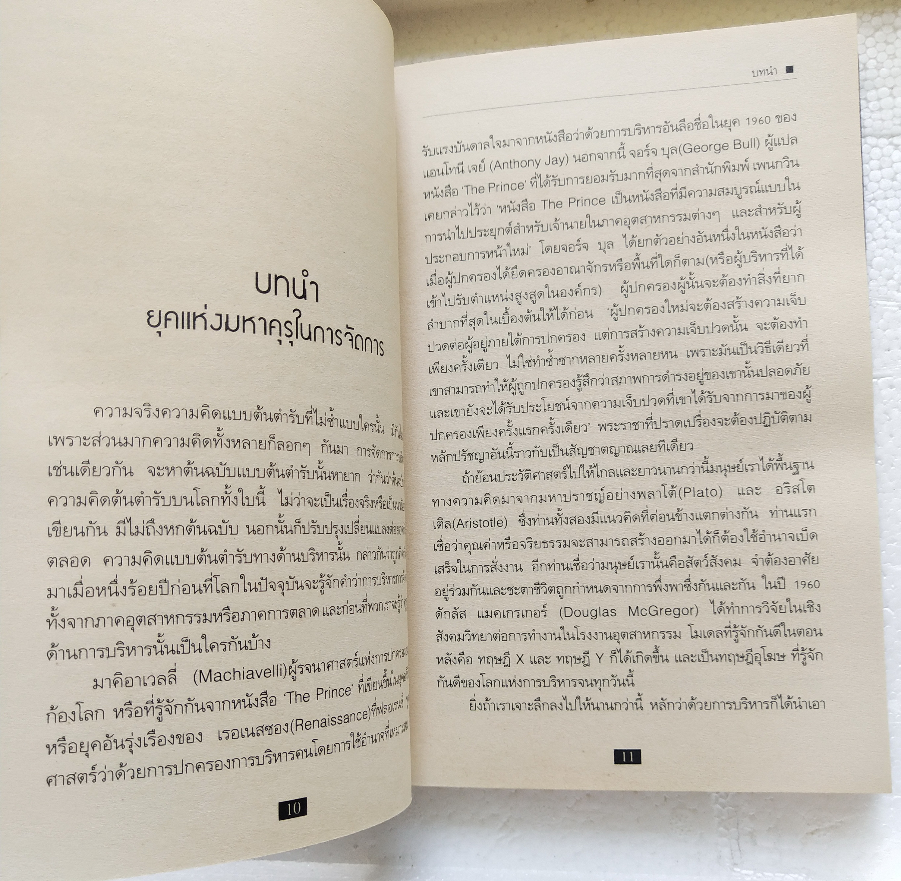 หนังสือแนวบริหารจัดการ**มีแสตมป์ อภินันทนาการ "Guide to the Management Guru 45 กูรู" ประมวลความคิดของปรมาจารย์ด้านการบริหารจากอดีตปัจจุบันและอนาคต