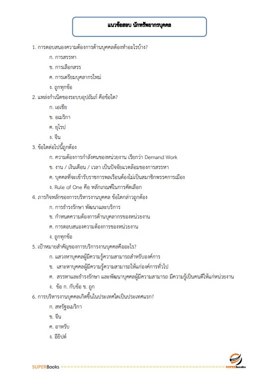 แนวข้อสอบ นักทรัพยากรบุคคลปฏิบัติการ สำนักงานคณะกรรมการการศึกษาขั้นพื้นฐาน