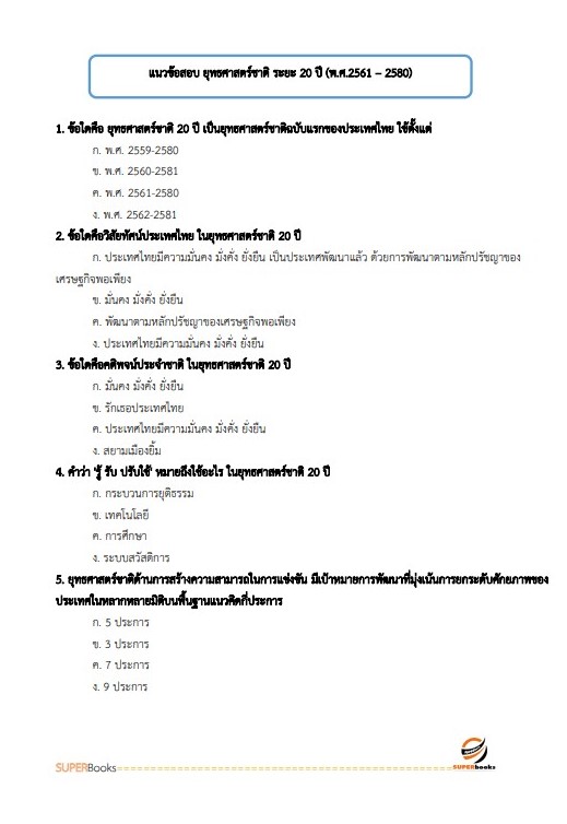 แนวข้อสอบ นักวิเคราะห์นโยบายและแผนปฏิบัติการ (ปริญญาโท) กรมศิลปากร
