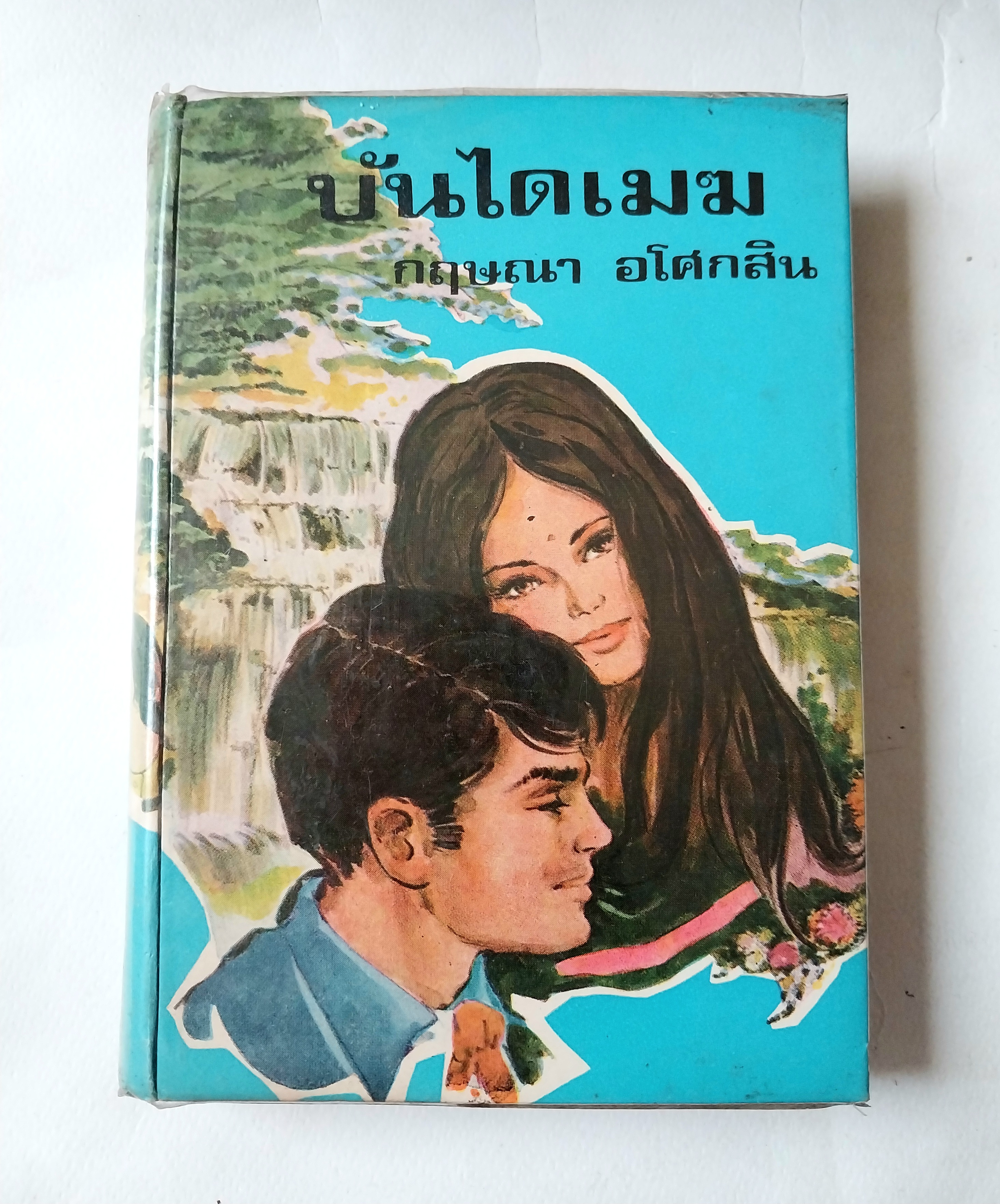 มีหลายภาพ, หนังสือนิยายเก่าห่อปกสภาพดี, บันไดเมฆ เล่ม 2 (เล่มจบ) โดย กฤษนา อโศกสิน