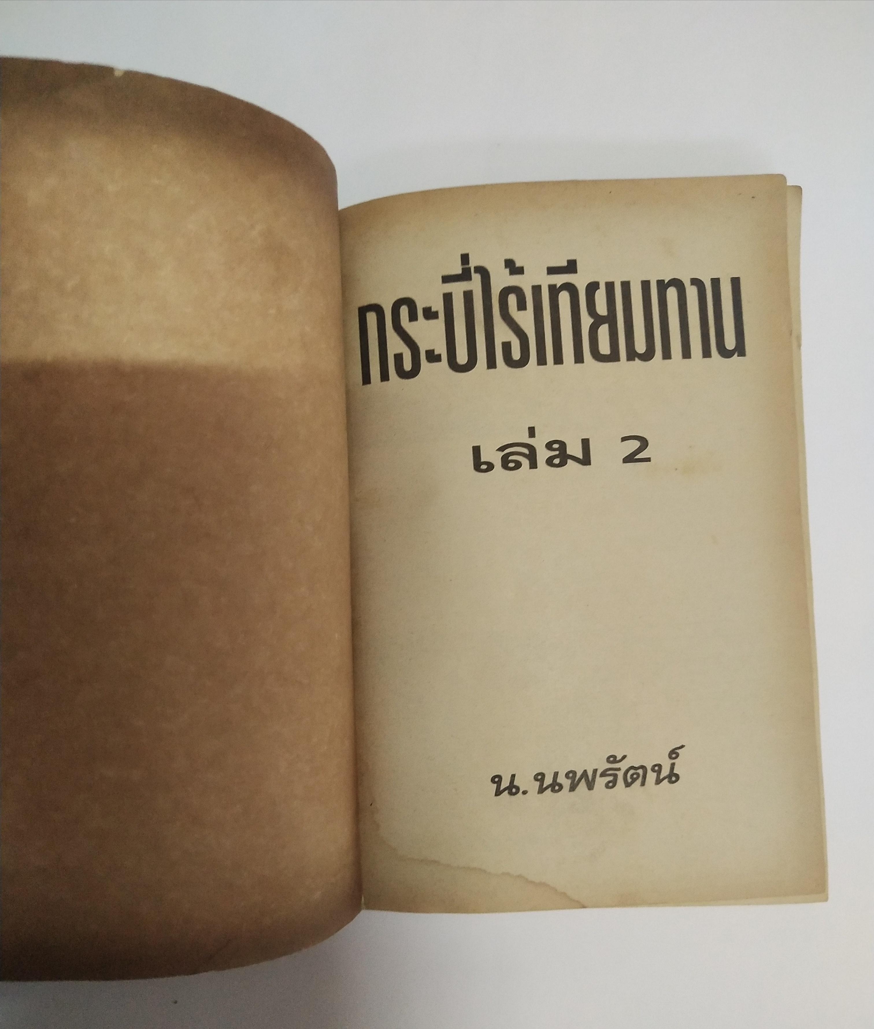 เซ็ทหนังสือนิยายเก่า กระบี่ไร้เทียมทาน 13 เล่มจบ ปีที่พิมพ์ 2536