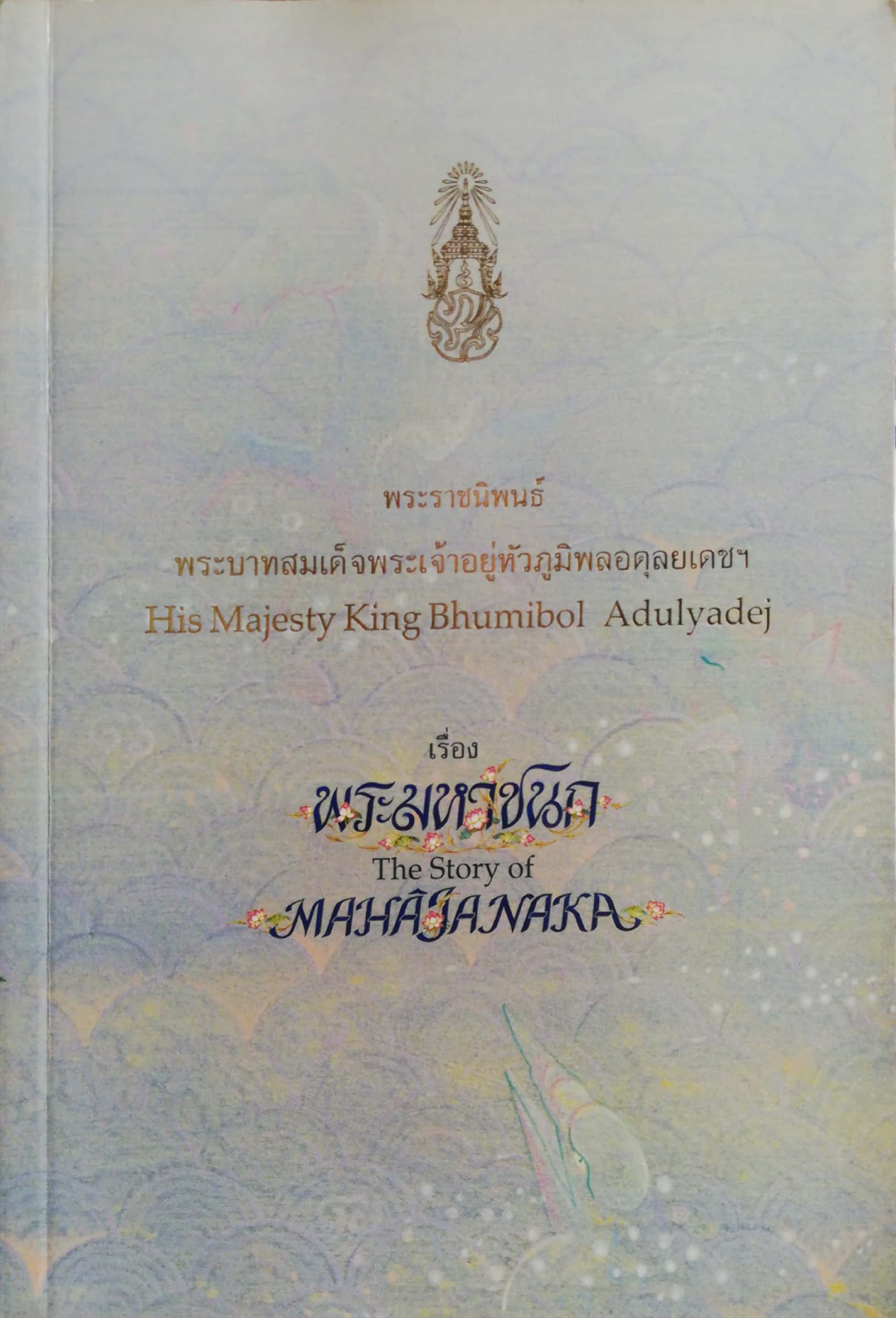 Pocket book เรื่องพระมหาชนก พระราชนิพนธ์ พระบาทสมเด็จพระเจ้าอยู่หัวภูมิพลอดุลยเดช พิมพ์ครั้งที่ 2 มกราคมพ.ศ 2540