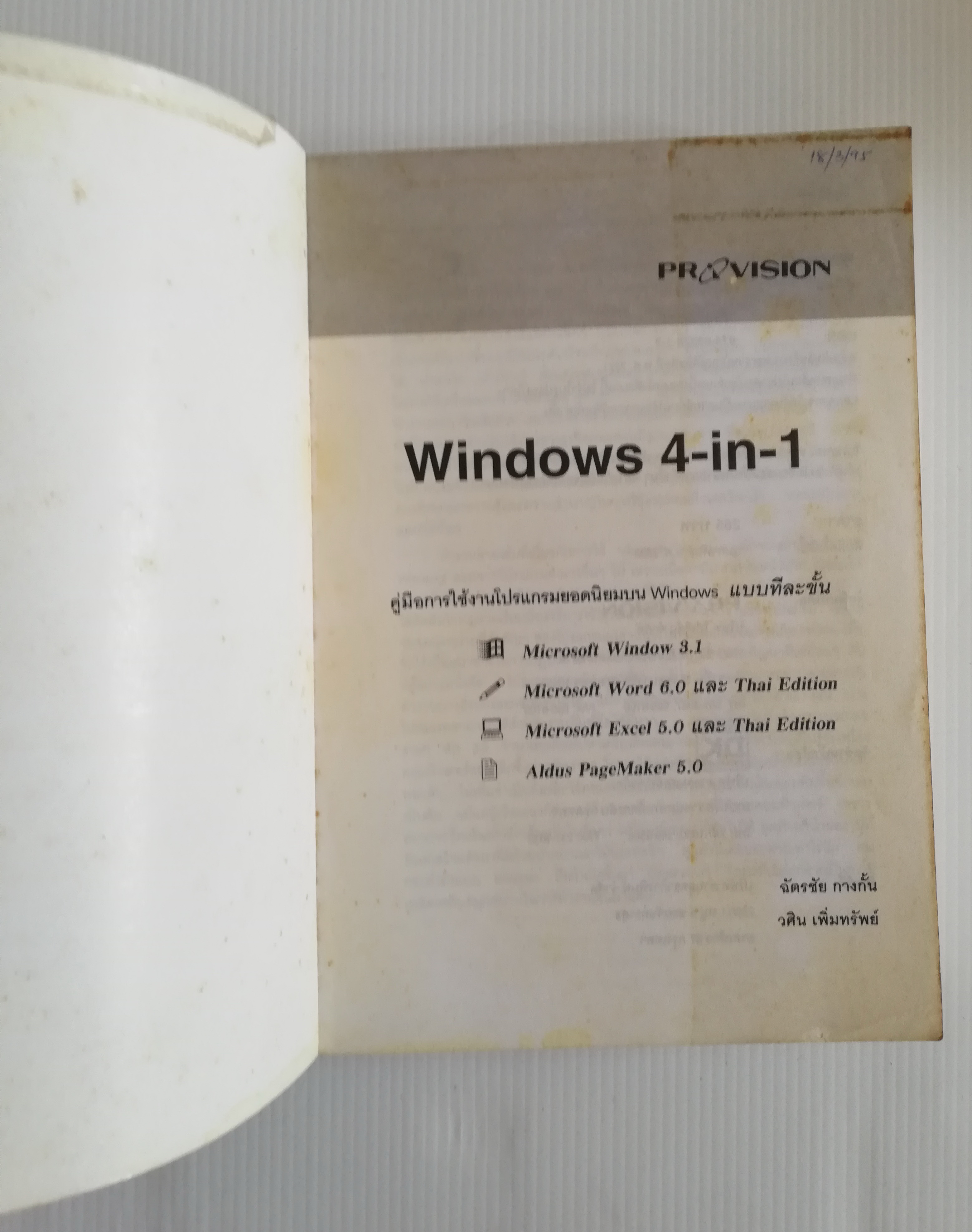 หนังสือคอมพิวเตอร์ "Windows 4-in-1" คู่มือใช้งานโปรแกรมยอดนิยม Windows แบบทีละขั้น พิมพ์ครั้งที่3 :-EXCEL5, WINDOW 3.1, WORD6,PAGEMAKER5 พร้อมทั้ง Thai Edition โดย ฉัตรชัย กางกั้น และ วศฺิน เพิ่มทรัพย์