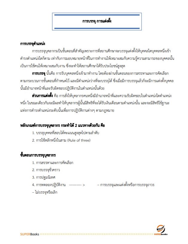 แนวข้อสอบ นักทรัพยากรบุคคลปฏิบัติการ สำนักงานเลขาธิการวุฒิสภา