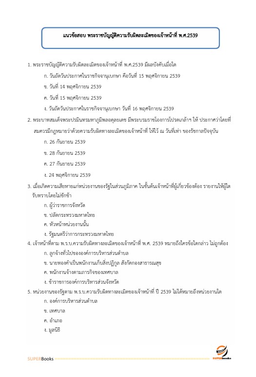 แนวข้อสอบ นักวิชาการพัสดุปฏิบัติการ กรมอุทยานแห่งชาติ สัตว์ป่า และพันธุ์พืช