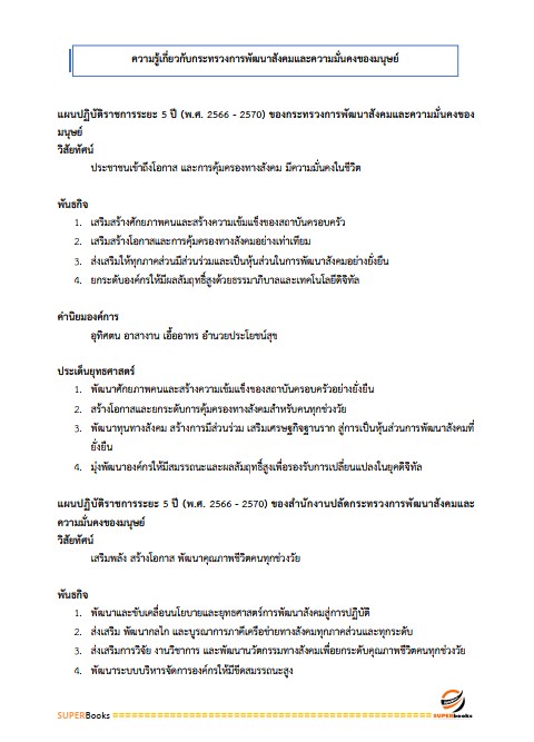 แนวข้อสอบ นักวิชาการพัสดุ สำนักงานปลัดกระทรวงการพัฒนาสังคมและความมั่นคงของมนุษย์