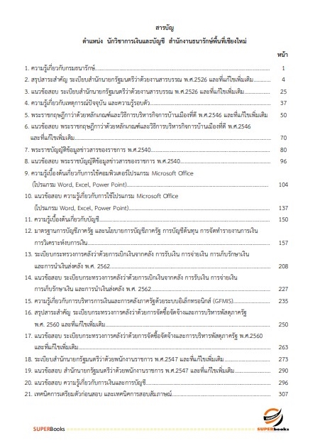 แนวข้อสอบ นักวิชาการเงินและบัญชี สำนักงานธนารักษ์พื้นที่เชียงใหม่