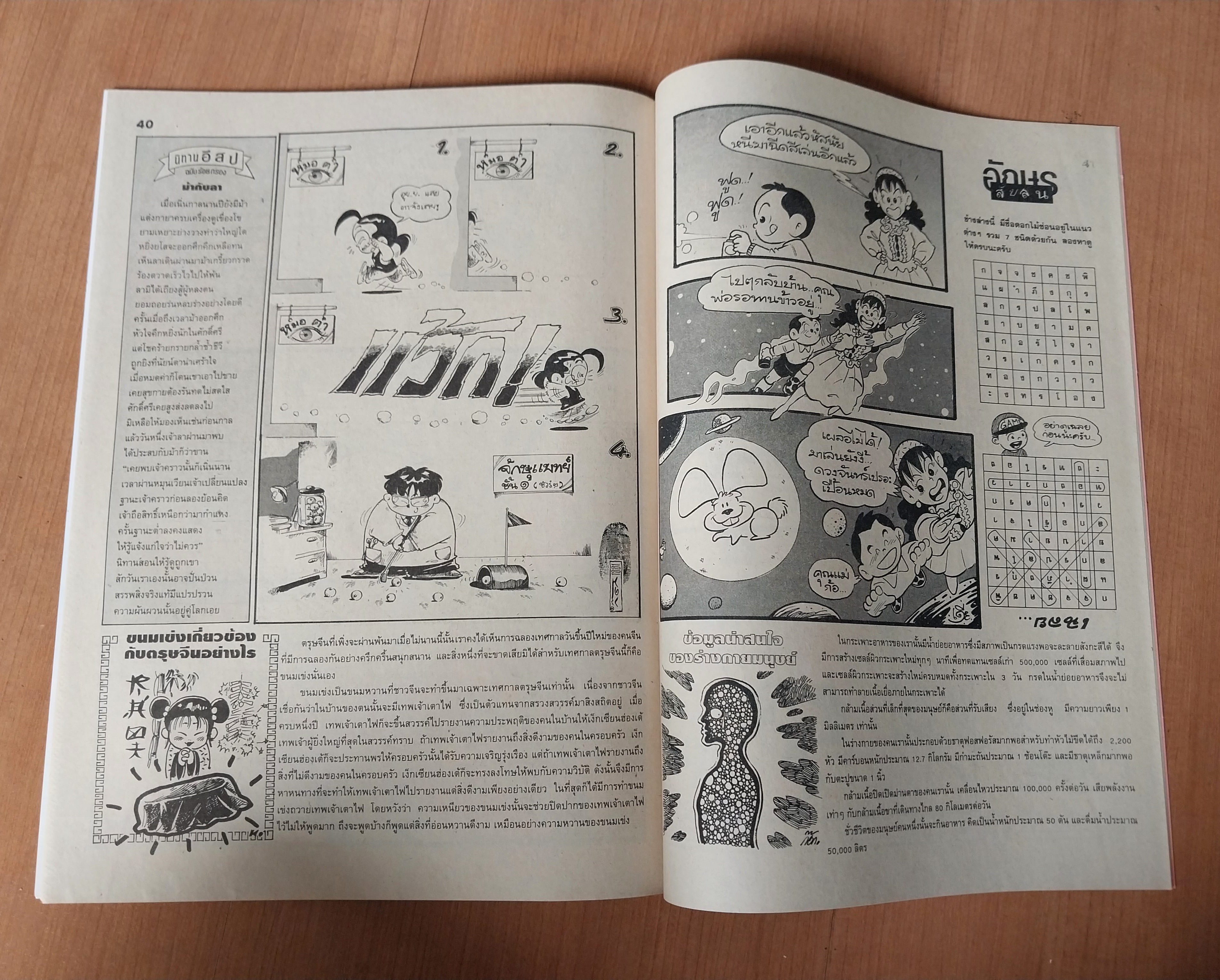 มีหลายภาพ หนังสือการ์ตูนมหาสนุกเล่มใหญ่จบในเล่ม ปก 7 บาท นิตยสารลายปักปีที่ 17 ฉบับที่ 4 ปักหลังกุมภาพันธ์ 2535