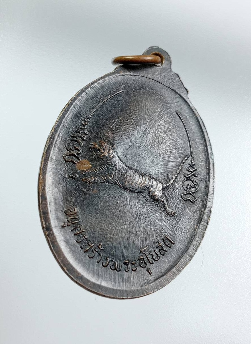 A7605 เหรียญเสือเผ่น พระครูจรัส อธิปุญโญ วัดฤาษีนุตจรัสวงษาราม จ.สระบุรี รุ่น1