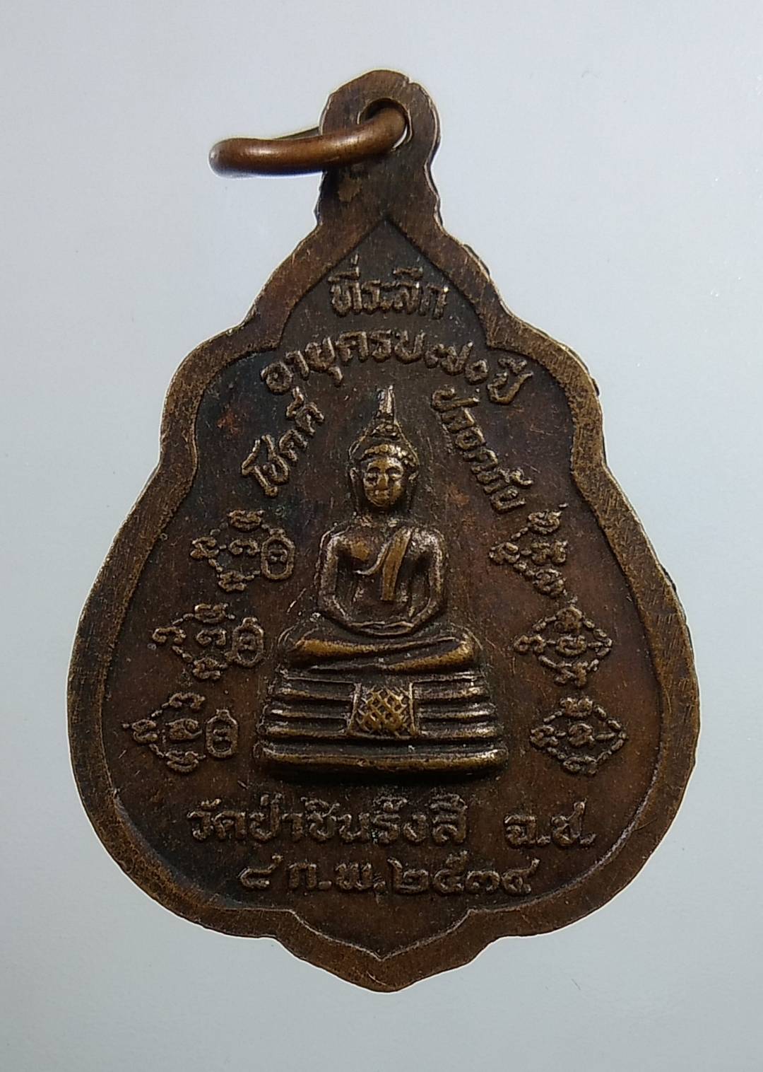 A1679 หลวงพ่อพุธ วัดป่าสาลวัน ออกวัดป่าชินรังสี จ.ฉะเชิงเทรา ปี2534