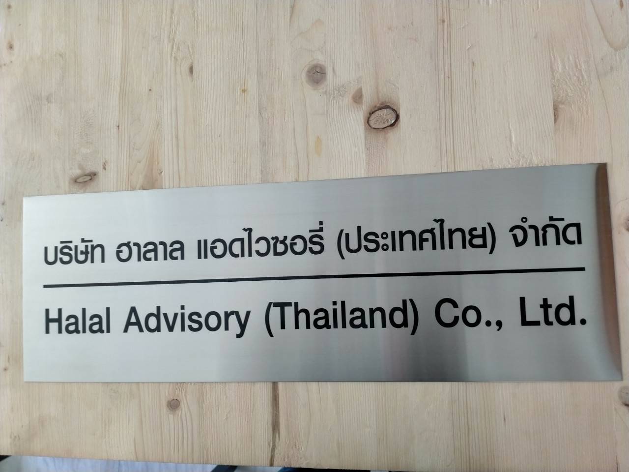 งานพิมพ์สกรีนสแตนเลส บริษัท ฮาลาล แอดไวขอรี่ (ประเทศไทย)จำกัด