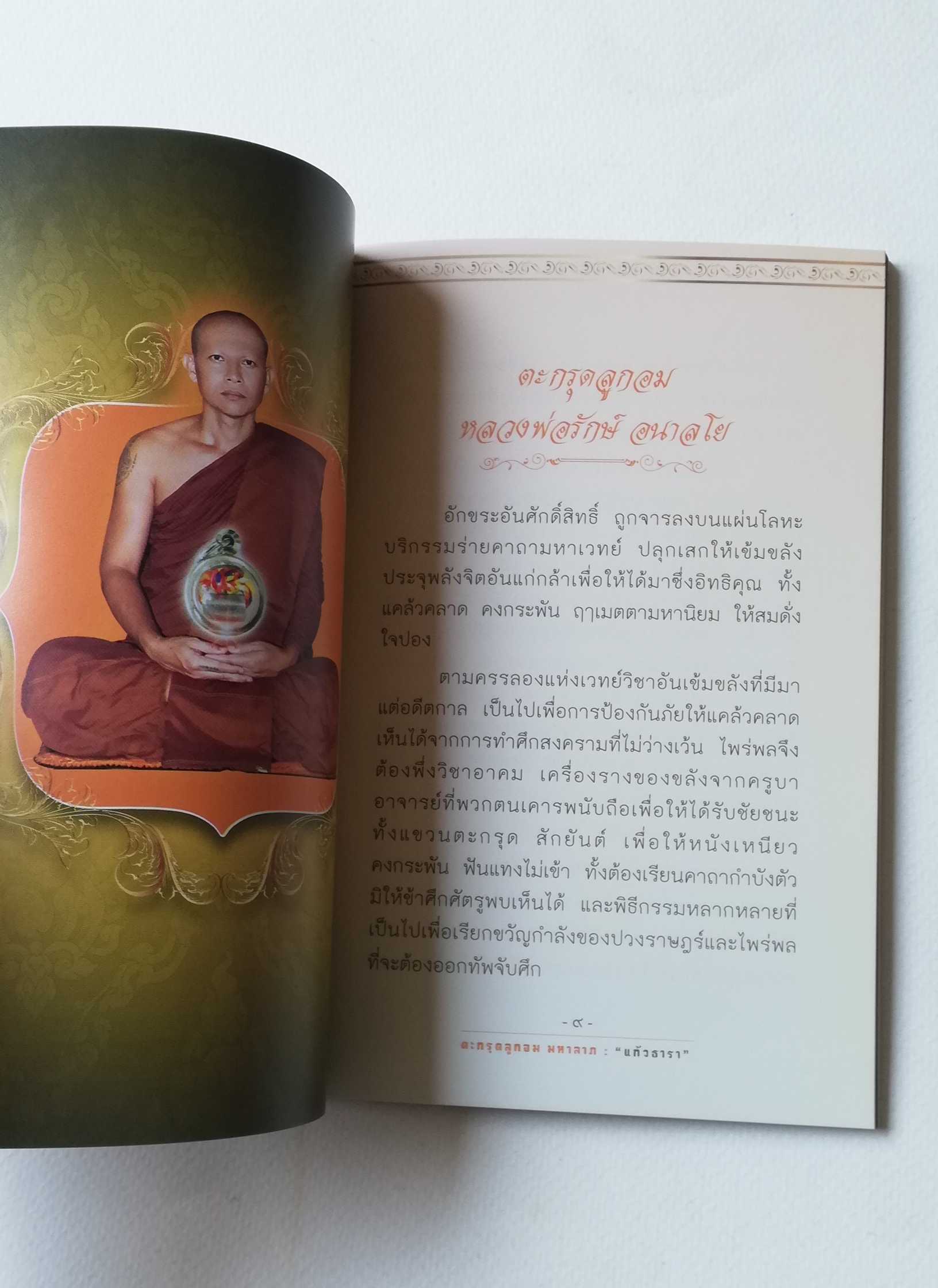 มีหลายภาพ, หนังสือวัตถุมงคล(เฉพาะหนังสือ) , แคล้วคลาด คงกระพัน บันดาลโชค มุแล้วรวย ,ตะกรุดลูกอมมหาลาภ โดย หลวงพ่อรักษ์ อนาลโย (พระเกจิอาจารย์ ผู้สร้างพุทธมณฑลพระนครศรีอยุธยา) เจ้าของอมตะวาจา ขลังไม่ขลัง อยู่ที่จิต เรียบเรียงโดย แก้วธารา ปีที่พิมพ์ 2556