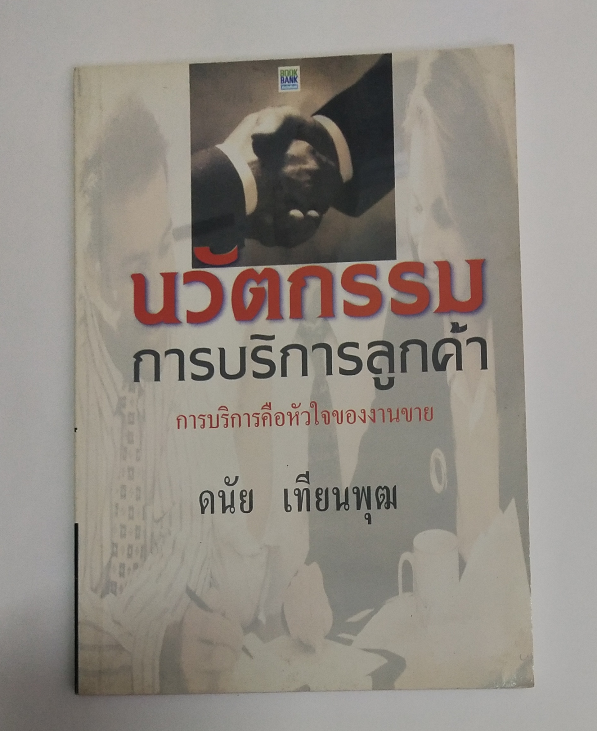 หนังสือ นวัตกรรมการบริการลูกค้า โดย ดนัย เทียนพุฒ