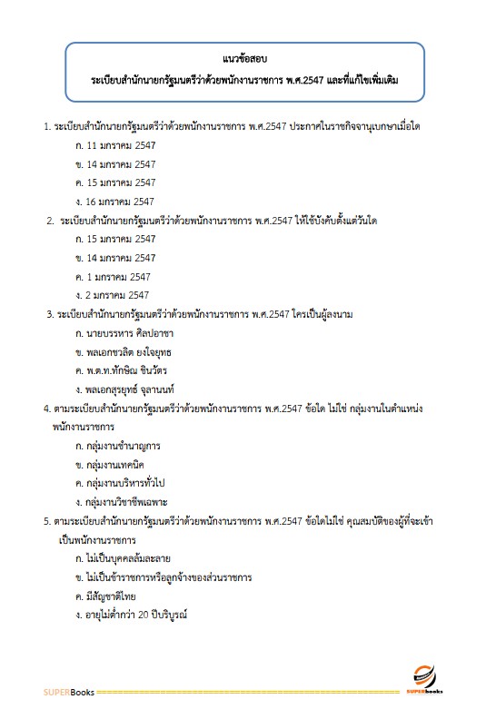 แนวข้อสอบ นักวิชาการศึกษา สำนักงานส่งเสริมการเรียนรู้ประจำจังหวัดพัทลุง