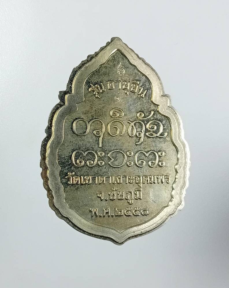 A7990 หลวงปู่จื่อ วัดเขาตาเงาะ จ.ชัยภูมิ รุ่นอายุยืน ปี2558