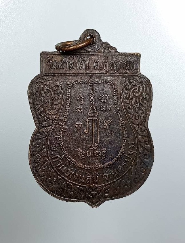 A7855 เหรียญพระพุทธชินราช หลวงพ่อลำเจียก วัดศาลาตึก จ.นครปฐม