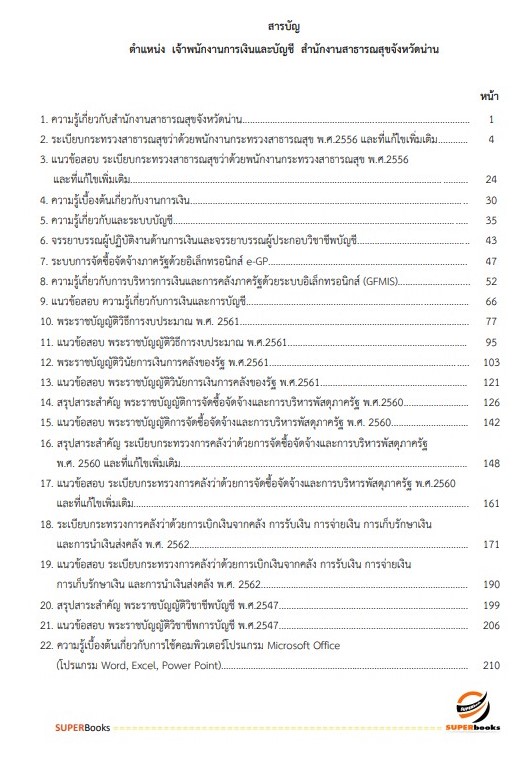 แนวข้อสอบ เจ้าพนักงานเงินและบัญชี สำนักงานสาธารณสุขจังหวัดน่าน