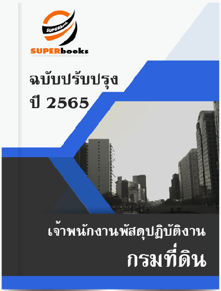 แนวข้อสอบ เจ้าพนักงานพัสดุปฏิบัติงาน กรมที่ดิน
