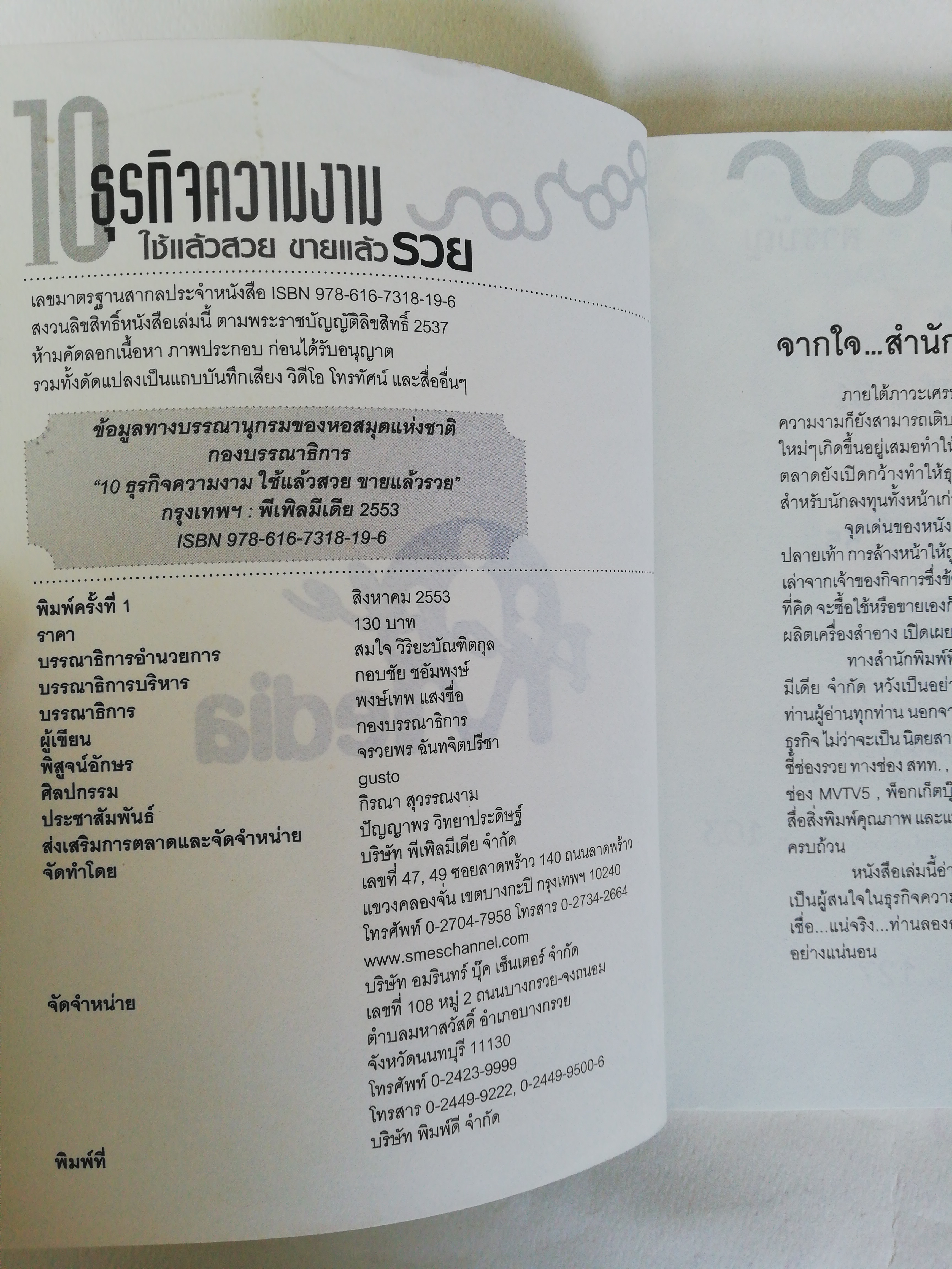 หนังสือไอเดียธุรกิจ ** หน้าแรกมีรอยสก๊อตเทปตามภาพ, 10 ธุรกิจความงาม ใช้แล้วสวย ขายแล้วรวย หนังสือที่รวบรวมธุรกิจความสวยความงาม เพียบพร้อมทั้งภายในและภายนอก เค้กชิ้นโตที่น่าลงทุน, พิมพ์ครั้งที่ 1 สิงหาคม 2553