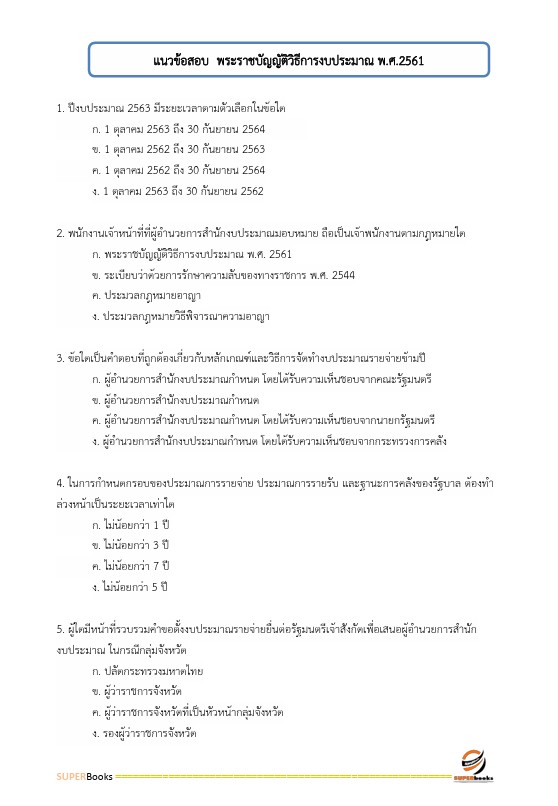 แนวข้อสอบ เจ้าพนักงานพัสดุปฏิบัติงาน กรมการแพทย์