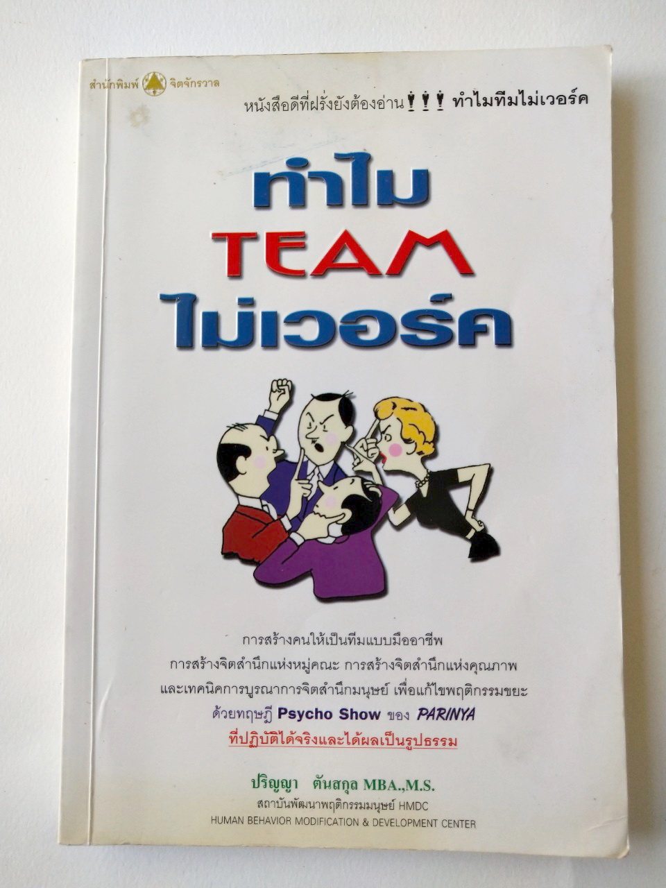 หนังสือเก่าแนวการบริหารทีมงาน **ปกมีรอยเหลืองกว่าภาพ พิมพ์ครั้งที่ 3 กันยายน 2547 "ทำไมทีมไม่เวอร์ค" หนังสือดีที่ฝรั่งยังต้องอ่าน หลักการสร้างคนให้เป็นทีมแบบมืออาชีพ,หลักการสร้างจิตสำนึกแห่งหมู่คณะ,หลักการสร้างจิตสำนึกแห่งคุณภาพ,เทคนิคการบูรณากา