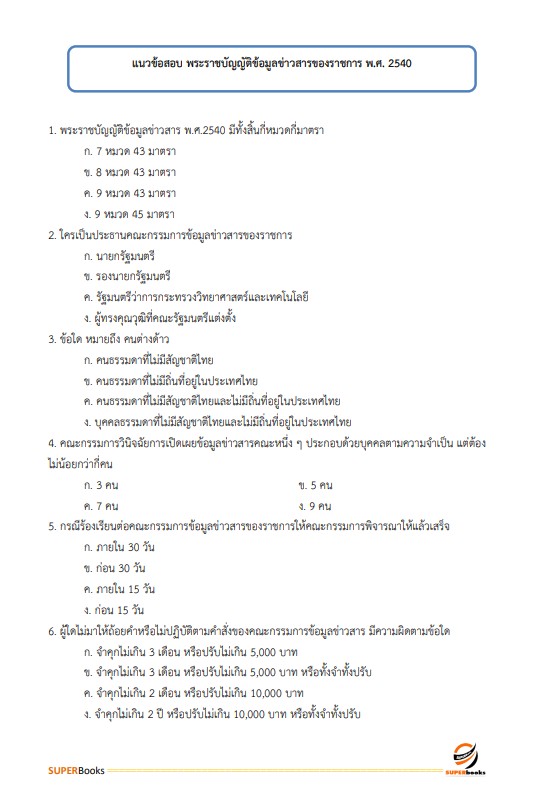 แนวข้อสอบ นักวิเคราะห์นโยบายและแผนปฏิบัติการ กรมการแพทย์แผนไทยและการแพทย์ทางเลือก
