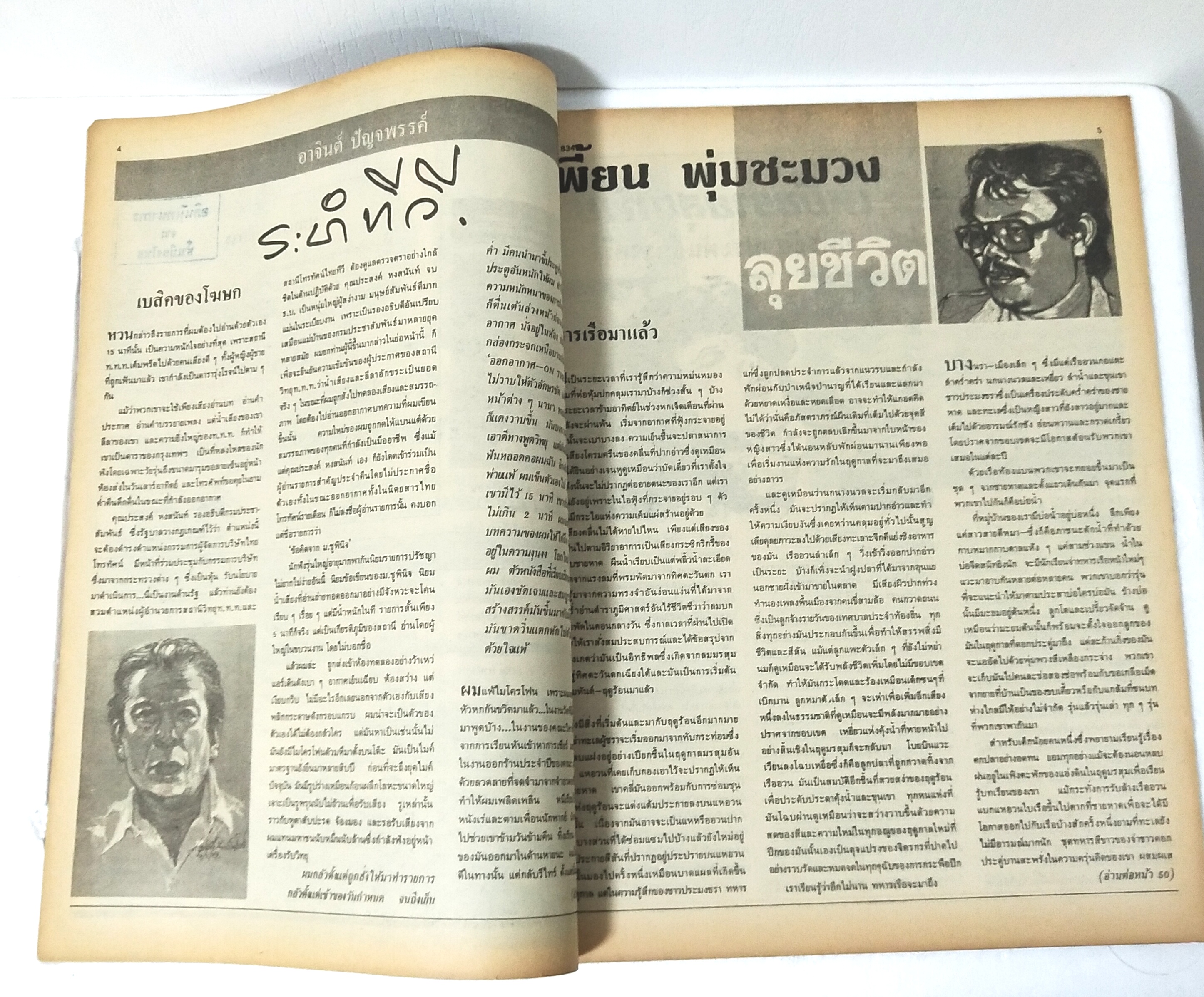 นิตยสารเก่า ฟ้าเมืองไทย ฉบับที่ 834 ปีที่ 16 วันพฤหัสบดีที่ 14 มีนาคม 2528 ภาพปก พระตำหนักปางตอง จ. แม่ฮ่องสอน ถ่ายโดย ประวิทย์ มีเดช ในเล่ม เริ่ม,นักล่ามหากาฬ vs เหมืองมหาภัย ถูกหวยเพราะโรงสีพัง ลวดลายอาชญนิยาย เข้ารอบชิง 1,000 บาท