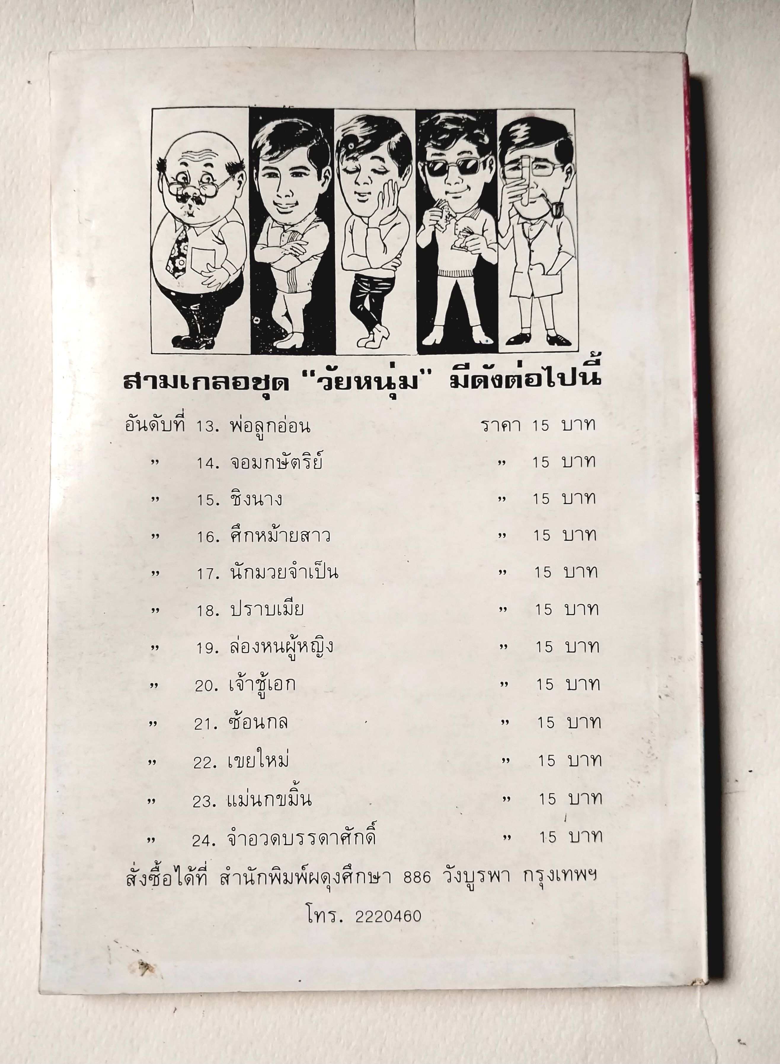 *ปกมีตำหนิตาใภาพ หนังสือหัสนิยาย, สามเกลอ 3เกลอ พล นิกร กิมหงวน ชุด วัยหนุ่ม ตอน นักมวยจำเป็น โดย ป.อินทรปาลิต เล่มเดียวจบ สำนักพิมพ์ผดุงศึกษา