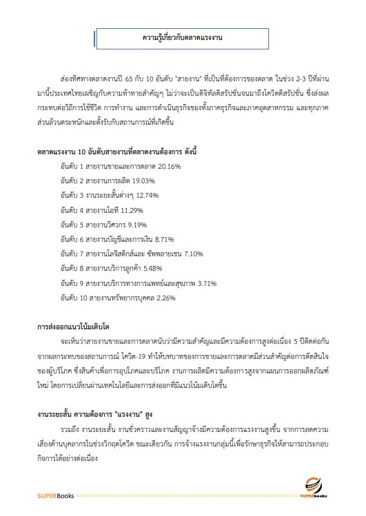 แนวข้อสอบ นักวิชาการแรงงาน (ด้านวิจัย) กรมการจัดหางาน