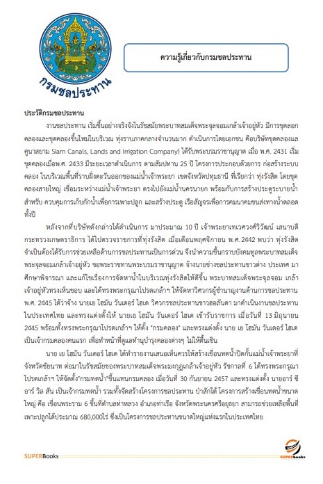 แนวข้อสอบ เจ้าพนักงานพัสดุปฏิบัติงาน กรมชลประทาน