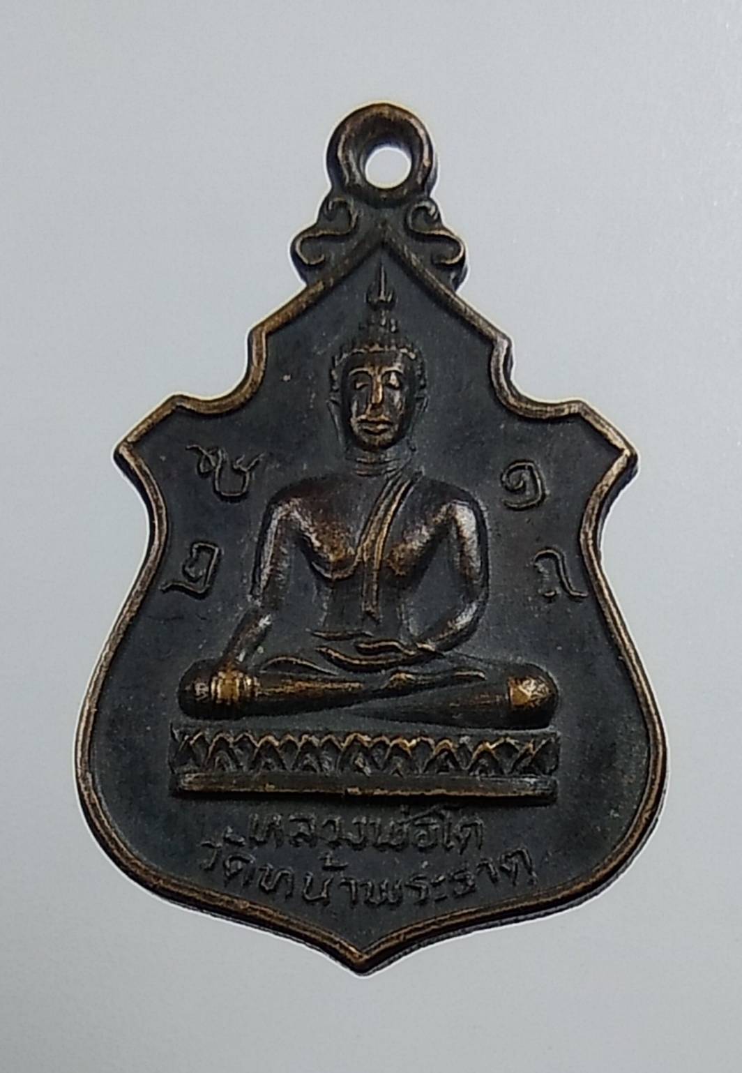 A1479 เหรียญหลวงพ่อโต วัดหน้าพระธาตุ จ.อุตรดิตถ์ ปี2518