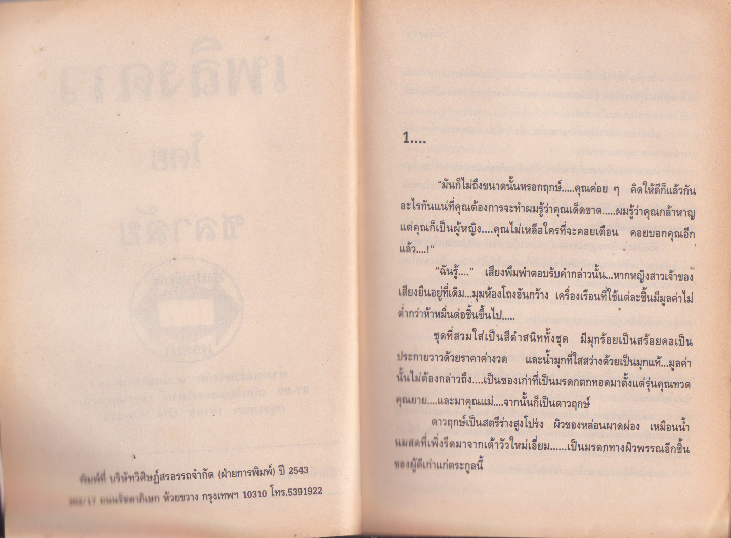 นิยาย "เพลิงดาว" โดย ชลาลัย จัดพิมพ์ปี 2543 หนังสือเก่า มีตำหนิที่รอยเจาะช่วงหนังสือด้านหลังมุมบน