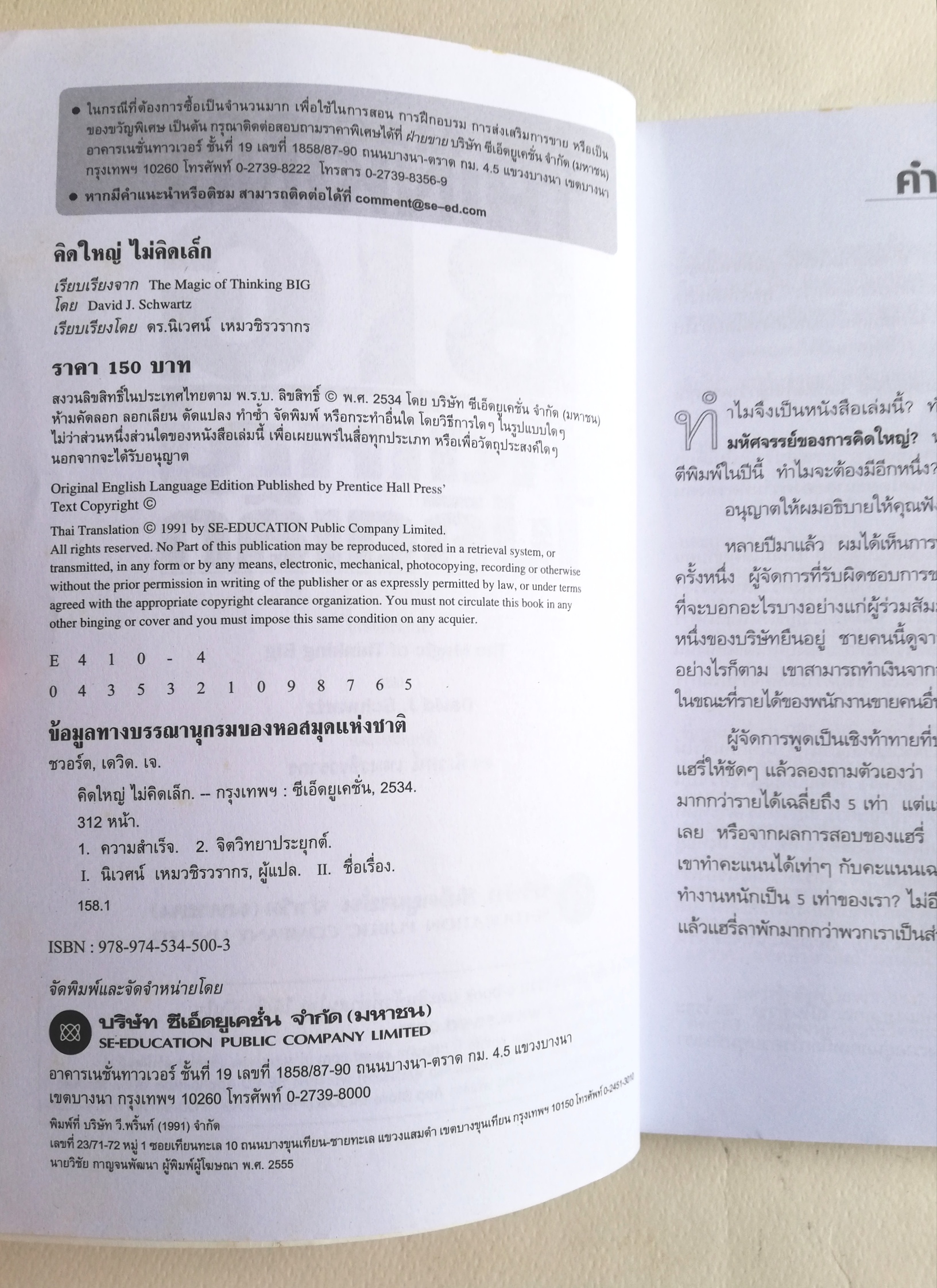 หนังสือขายดีระดับโลก,**มีตำหนิตามภาพ"The Magic of Thinking Big - คิดใหญ่ ไม่คิดเล็ก" เทคนิคการคิดที่จะผลักดันให้คุณประสบความสำเร็จเกินกว่าที่คาด โดย DAVID J. SCHWARTZ เรียบเรียงโดย ดร.นิเวศน์ เหมวชิรวรากร
