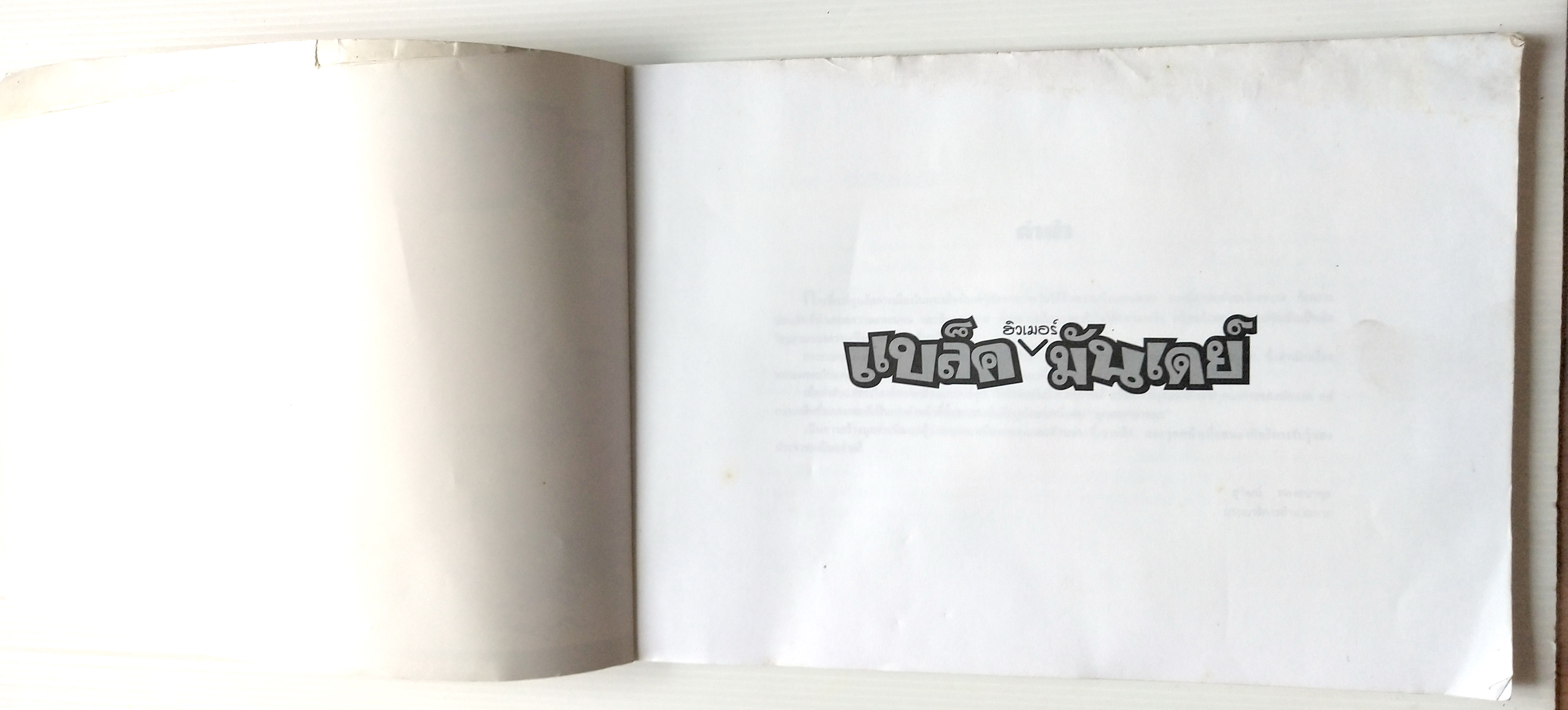 หนังสือเล่มใหญ่ **ปกมีตำหนิ ตามภาพ"ฮิวเมอร์ แบล็คมันเดย์" Humor Black Monday รวมการ์ตูนชุดวันจันทร์ (รวมการ์ตูนชุด STORY BOARD ผู้จัดการรายวัน โดย บัญชา/คามิน พิมพ์ครั้งที่ 1 (ตุลาคม 2542)ไม่วางจำหน่าย แจกเฉพาะสมาชิกหนังสือพิมพ์ผู้จัดการเท่านั้น