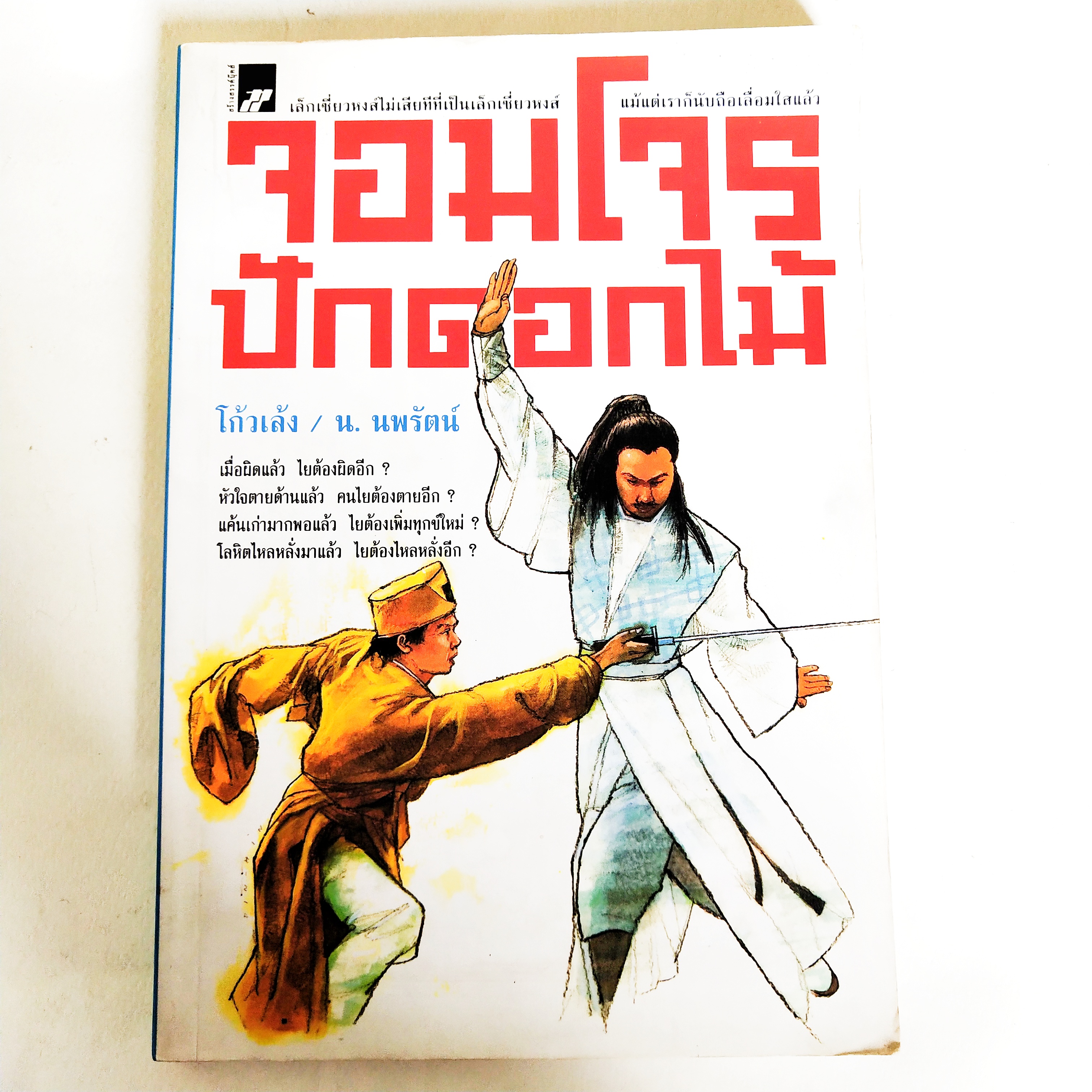 หนังสือนิยายแปลเก่ามีตำหนิตามภาพ, เล็กเซียวหงส์ ตอนจอมโจรปักดอกไม้ โดย โก้วเล้ง แปลโดย น.นพรัตน์, พิมพ์ครั้งที่ 4 มิถุนายน 2543, เล็กเซียวหงส์ไม่เสียทีที่เป็นเล็กเซียวหงส์ แม้แต่เราก็นับถือเลื่อมใสแล้ว เมื่อผิดแล้วยายต้องผิดอีก หัวใจตายด้านแล้ว คุณใยต้องต