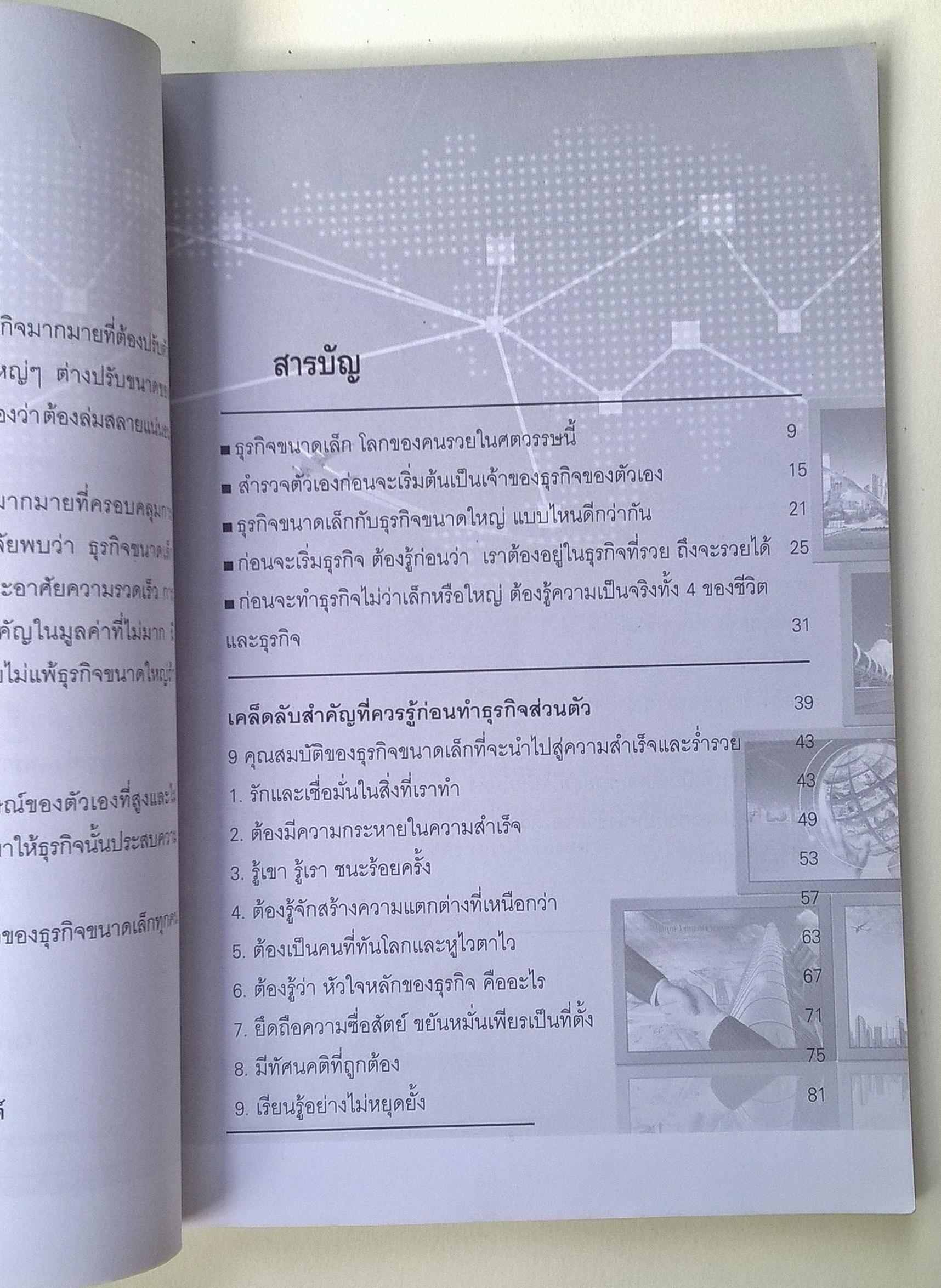 หนังสือแนวการลงทุน "คัมภีร์สร้างตัว รวยด้วยธุรกิจขนาดเล็ก" หากมีเงินเก็บ รวมจากเงินที่ได้จากน้ำพักน้ำแรงสักก้อนหนึ่งควรประกอบอาชีพอะไรดีที่จะทำให้ร่ำรวยและมีความสุขได้ โดย อุดม ทรัพย์โภคอนันต์