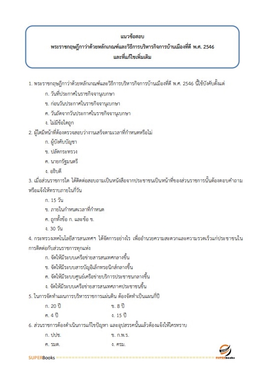 (ใหม่ล่าสุด2565)แนวข้อสอบ เจ้าพนักงานการเกษตรปฏิบัติงาน กรมชลประทาน