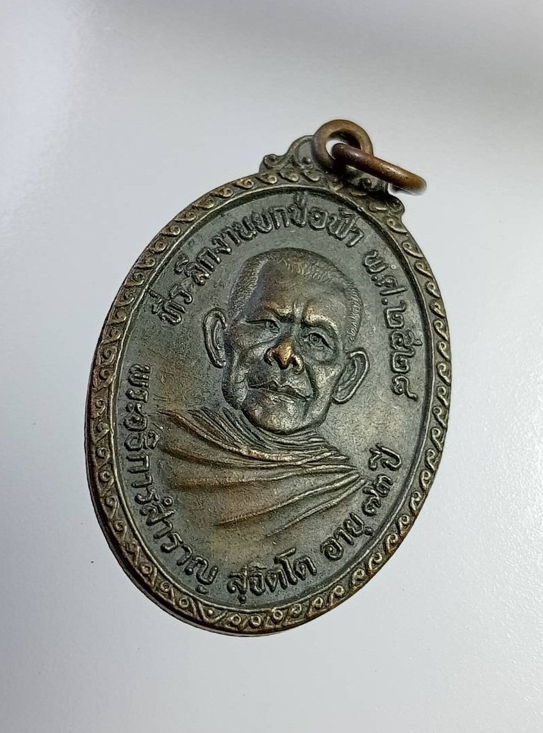 A7365 พระอธิการสำราญ วัดรางม่วง จ.ราชบุรี ปี2528